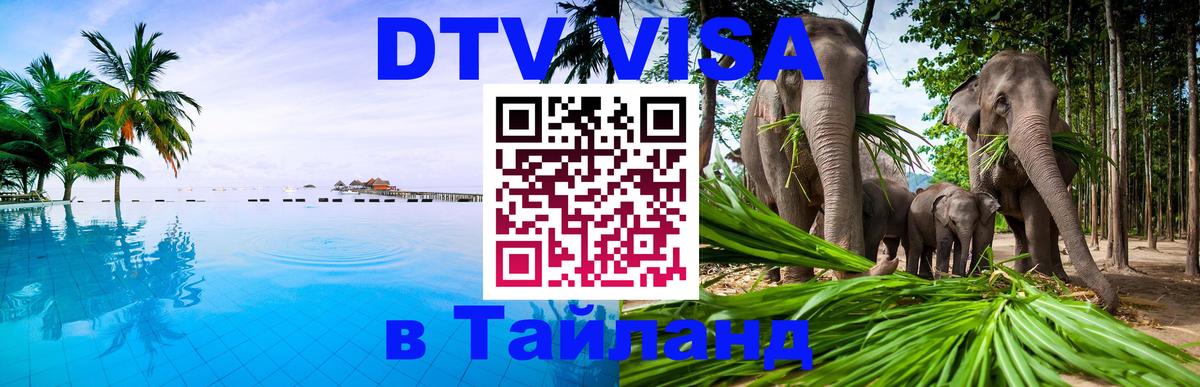 Электронная виза DTV в Тайланд 