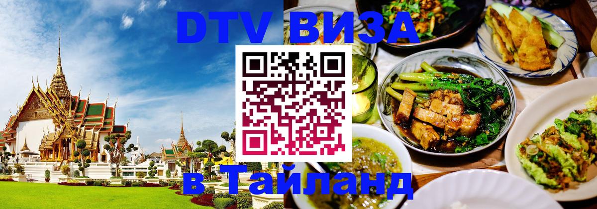 DTV Visa Thailand — прайс и условия, виза без дополнительных документов - 